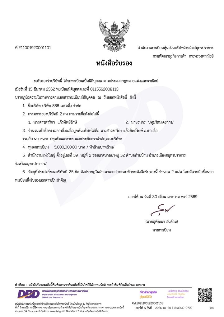 หนังสือรับรองบริษัท